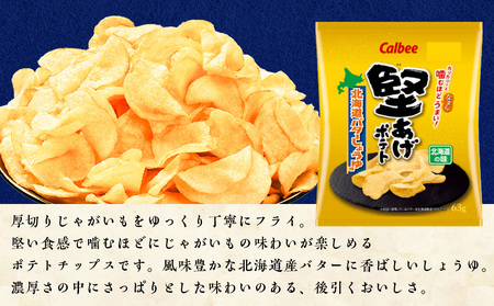堅あげポテト＜北海道バターしょうゆ味＞12袋入×1箱 カルビー ポテトチップス  《千歳工場製造》
