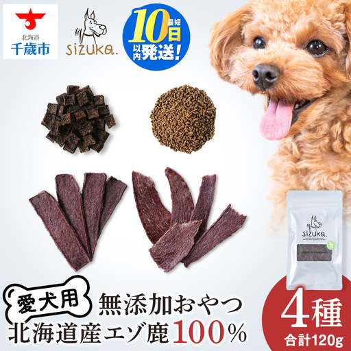 エゾ鹿4点セット（4種類 各30g）