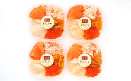 海鮮丼の具 4個セット　【魚介類・サーモントラウト、帆立、ずわいがにほぐし身、うに、いくら醤油】