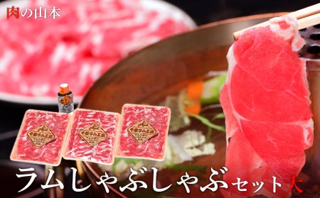 ラムしゃぶセット大 ( 羊肉 らむ ラムしゃぶしゃぶ )