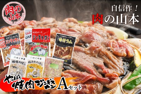自信作!肉の山本Aセット<肉の山本> 【羊肉・ジンギスカン・ホルモン・ラム・らむ・ひつじにく】