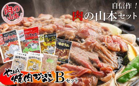 自信作!肉の山本Bセット<肉の山本>【羊肉・ジンギスカン・ホルモン・ラム・らむ・ひつじにく】