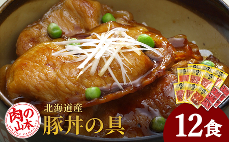 北海道産豚丼の具12食セット　【お肉・豚肉・ロース】