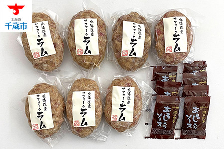 北海道産サフォークラムハンバーグ7個セット 【羊肉・ラム肉】