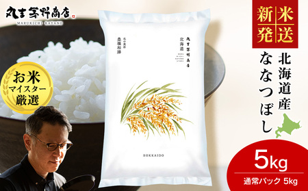 《令和7年産 新米》北海道産ななつぼし 5kg(通常パック5kg×1袋)