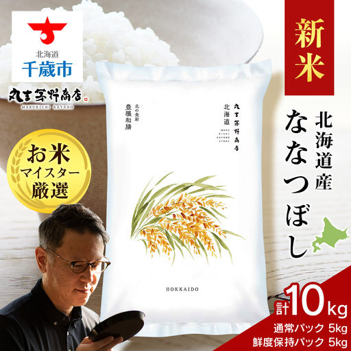 《令和7年産》北海道産ななつぼし 10kg（通常パック5kg×1袋・真空パック5kg×1袋）