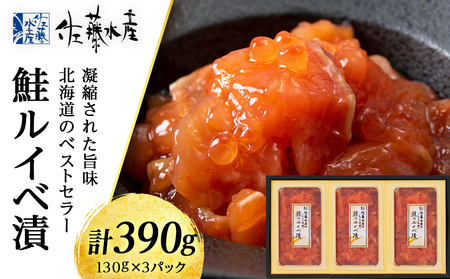 佐藤水産　鮭ルイベ漬130g×3個　【魚貝類・サーモン・鮭】