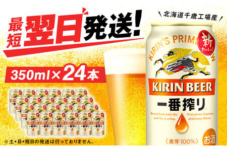 キリン一番搾り生ビール＜千歳工場産＞350ml（24本） | 北海道千歳市 