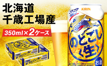 キリンのどごし＜生＞ ＜北海道千歳工場産＞350ml （24本）×2ケース ...