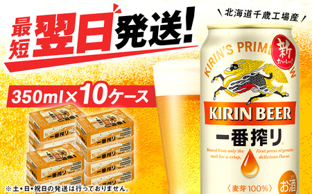 キリン一番搾り生ビール＜北海道千歳工場産＞350ml（24本）10ケース　合計240本