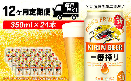 【定期便12ヶ月連続】キリン一番搾り生ビール＜千歳工場産＞350ml(24本) 