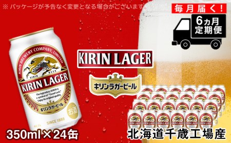 【定期便6ヶ月連続】キリンラガービール＜北海道千歳工場産＞350ml（24本）
