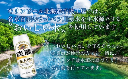 定期便12ヶ月連続】キリン淡麗 極上＜生＞ ＜北海道千歳工場産＞500ml