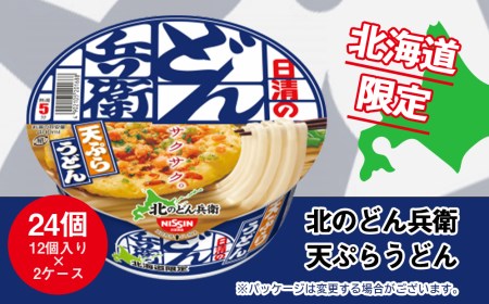 日清 北のどん兵衛 天ぷらうどん 【北海道仕様】24個 【うどん/インスタント】