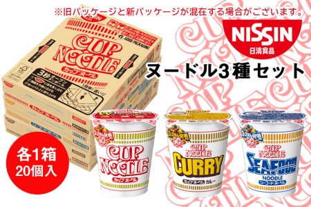 日清ヌードル3種セット 各1箱(20食入)合計60食 【麺類・ラーメン】