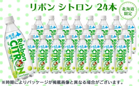 リボン シトロン 北海道限定 24本 飲料類 炭酸飲料 北海道千歳市 ふるさと納税サイト ふるなび