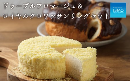 【ルタオ】ドゥーブル＆ロイヤルクロワッサンリングセット　【お菓子・チーズケーキ・パン】