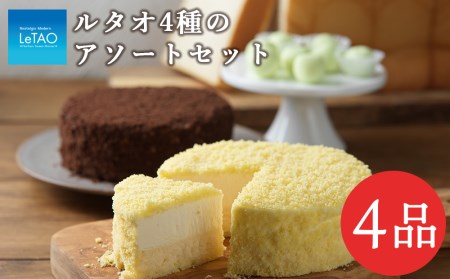 ルタオ4種のアソートセット　【お菓子・チーズケーキ・パン】