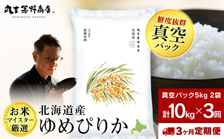 【定期便3ヶ月・下旬発送】《令和7年産》北海道産ゆめぴりか 10kg（真空パック5kg×2袋）