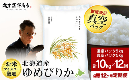 【定期便12ヶ月・中旬発送】《令和7年産》北海道産ゆめぴりか 10kg（通常パック5kg×1袋・真空パック5kg×1袋）