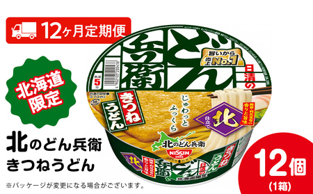 【定期便12カ月】日清 北のどん兵衛 きつねうどん [北海道仕様]12個