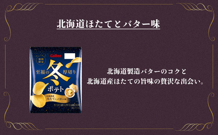 冬ポテト 食べ比べ2種セット 各6袋 カルビー ポテトチップス《千歳工場製造》
