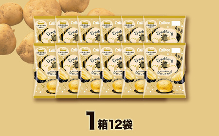 【2月中旬発送】カルビー じゃがいも道 ほたてと昆布の旨しお味 12袋入×1箱 ポテトチップス　【北海道限定】《千歳工場製造》