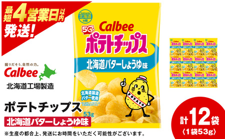 カルビーポテトチップス＜北海道バターしょうゆ味＞12袋入×1箱《千歳工場製造》【北海道限定】