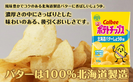 カルビーポテトチップス＜北海道バターしょうゆ味＞12袋入×1箱《千歳工場製造》【北海道限定】