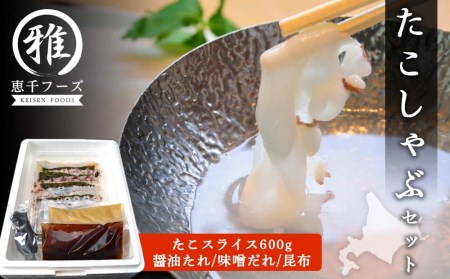 たこしゃぶセット 【魚貝類・タコ・鍋・蛸・シーフード】