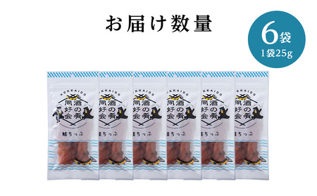 鮭とば 鮭ちっぷ25g 6袋 ＜佐藤水産＞