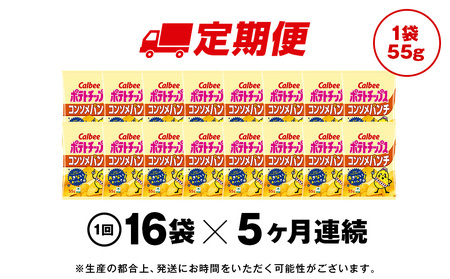 【定期便5カ月】カルビーポテトチップス<コンソメパンチ>16袋入×1箱《千歳工場製造》