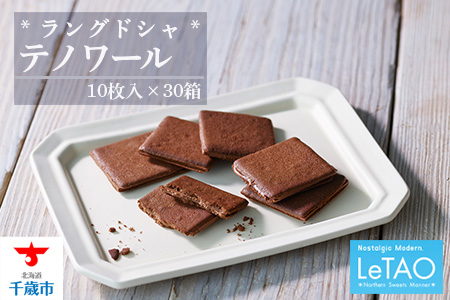 【ルタオ】テノワール(10枚入)×30箱