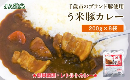 う米豚カレー200g×8袋　【加工食品・惣菜・レトルト】