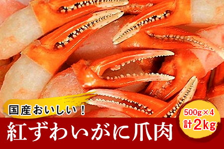 国産おいしい 紅ずわいがに爪肉2kgセット 魚介類 海鮮 カニ ズワイ蟹 ズワイカニ ずわい蟹 蟹 かに 北海道千歳市 ふるさと納税サイト ふるなび