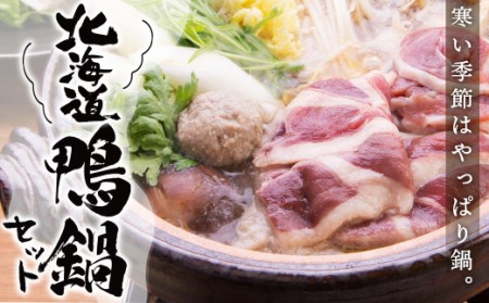 北海道鴨鍋セット<肉の山本> カモ肉 鴨肉 鴨鍋 かも鍋 かも 鍋 セット 北海道