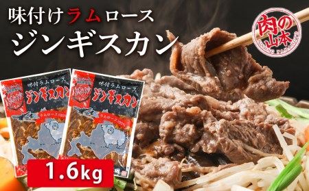 味付ラムロースジンギスカン 1 6kg 肉の山本 ラム肉 羊肉 ジンギスカン 味付 ラム 鍋 北海道 北海道千歳市 ふるさと納税サイト ふるなび