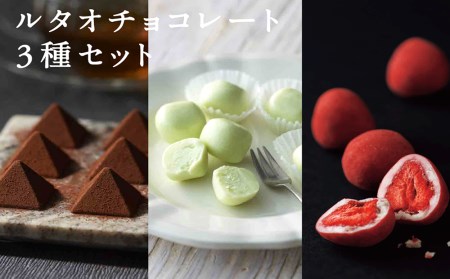 ルタオチョコレート3種セット お菓子 ショコラ チョコレート ルタオ フロマージュ TV メディア スイーツ セット