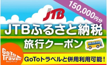 【千歳、支笏湖、丸駒温泉】JTBふるさと納税旅行クーポン(150,000円分)