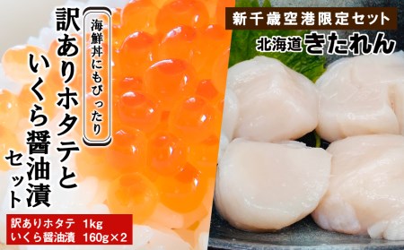 大容量 訳ありホタテ1kgといくら醤油漬セット 北海道きたれん 新千歳空港限定セット ほたて ホタテ 帆立 訳アリ イクラ 醤油漬け 海鮮丼 北海道千歳市 ふるさと納税サイト ふるなび