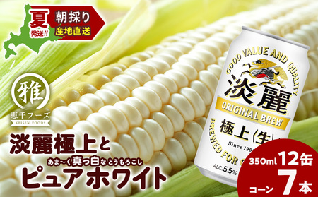 2026年夏発送 キリン淡麗極上(生) 350ｍl 12缶＆白いとうもろこしピュアホワイト7本