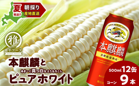 2026年夏発送 キリン本麒麟500ｍl 12缶＆白いとうもろこしピュアホワイト9本