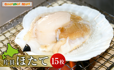 北海道産 冷凍ホタテ片貝 15枚セット ほたて 帆立