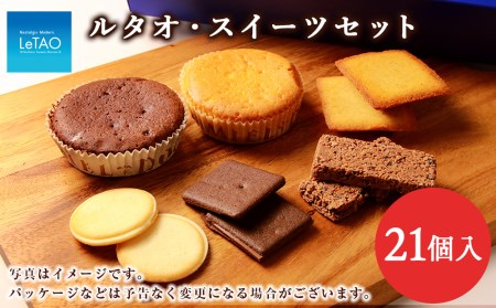 ルタオ・スイーツセット(21個入)【ドレモルタオ】