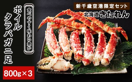 食べやすく味わい豊か ボイルタラバガニ足 800g×3<北海道きたれん:新千歳空港限定セット>