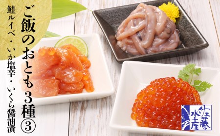 〈佐藤水産〉ご飯のおとも3種③鮭ルイベ漬・いか塩辛・いくら醤油漬