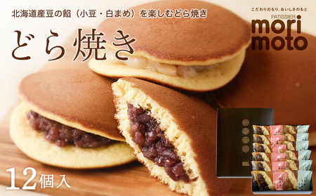 どら焼き2種詰め合わせ（小豆・白まめ）12個入《 北海道千歳市 もりもと》◇