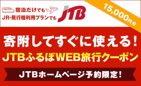 【千歳市】JTBふるぽWEB旅行クーポン(15,000円分)
