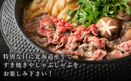 【12月5日受付まで年内発送】すきやき・しゃぶしゃぶ用 肩スライス（切り落とし）500ｇ【北海道産牛】＜肉の山本＞ 肩肉 牛肉 すきやき しゃぶしゃぶ スライス  北海道千歳市