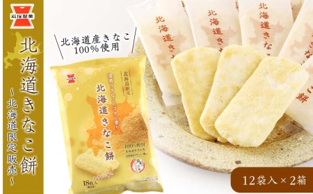 《岩塚製菓》北海道きなこ餅 12袋入×2箱 ~北海道限定販売~